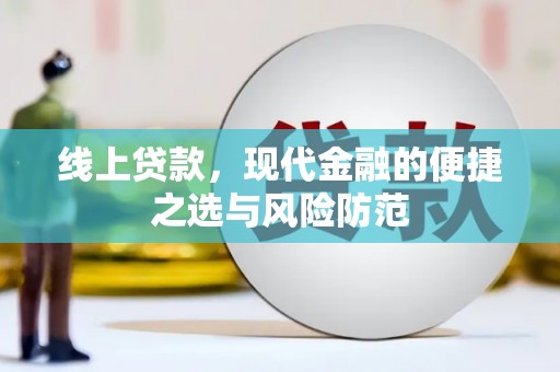 黔东南线上贷款，现代金融的便捷之选与风险防范