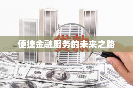 黔东南便捷金融服务的未来之路