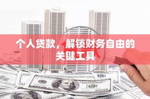 黔东南个人贷款，解锁财务自由的关键工具