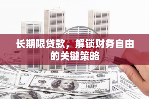 黔东南长期限贷款，解锁财务自由的关键策略