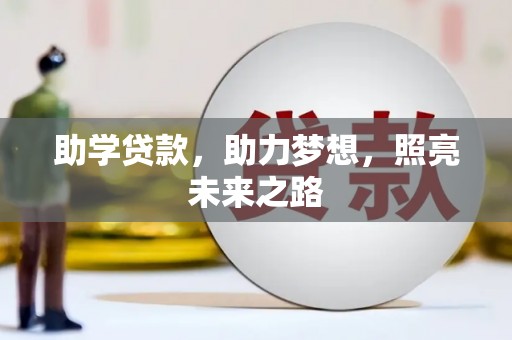黔东南助学贷款，助力梦想，照亮未来之路