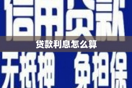 黔东南贷款利息怎么算