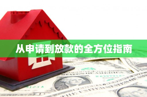 黔东南从申请到放款的全方位指南