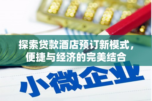 黔东南探索贷款酒店预订新模式，便捷与经济的完美结合