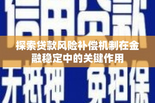 黔东南探索贷款风险补偿机制在金融稳定中的关键作用