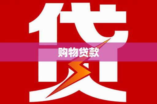 黔东南购物贷款