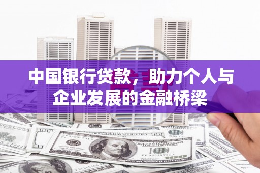 黔东南中国银行贷款，助力个人与企业发展的金融桥梁