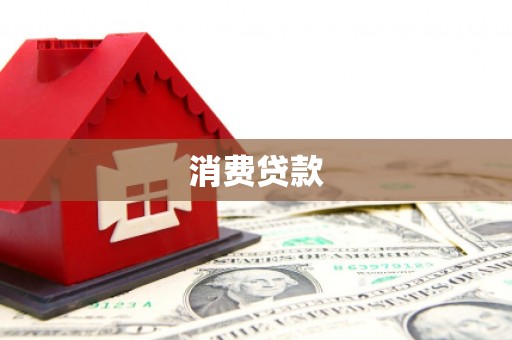 黔东南消费贷款