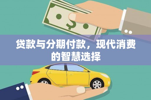 黔东南贷款与分期付款，现代消费的智慧选择