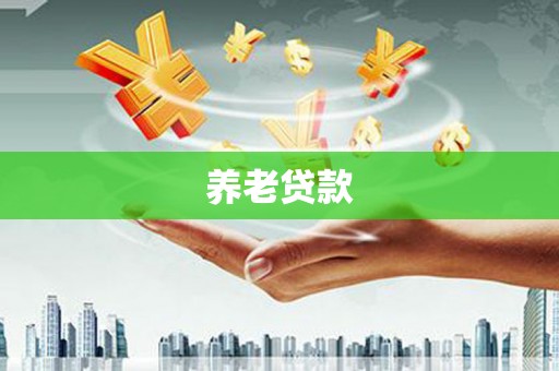 黔东南养老贷款