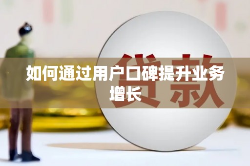 黔东南如何通过用户口碑提升业务增长