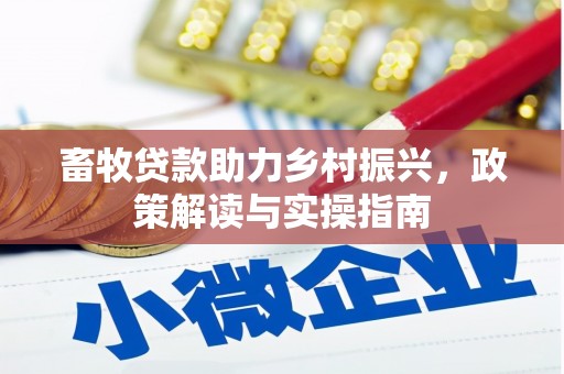 黔东南畜牧贷款助力乡村振兴，政策解读与实操指南