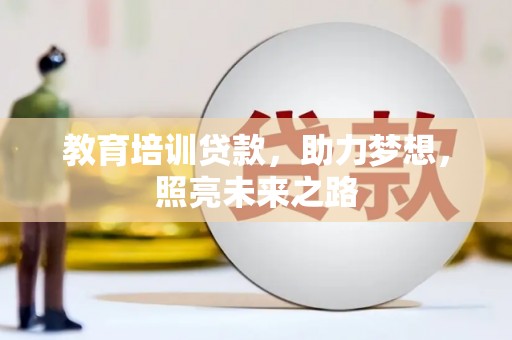 黔东南教育培训贷款，助力梦想，照亮未来之路