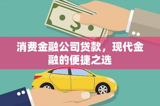 黔东南消费金融公司贷款，现代金融的便捷之选