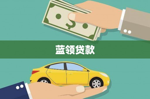 黔东南蓝领贷款