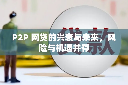 黔东南P2P 网贷的兴衰与未来，风险与机遇并存