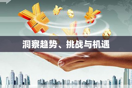 黔东南洞察趋势、挑战与机遇