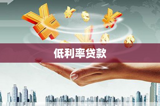 黔东南低利率贷款