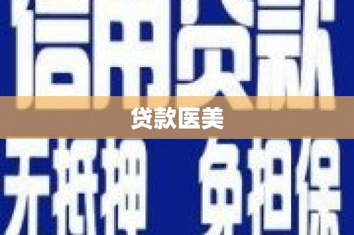 黔东南贷款医美