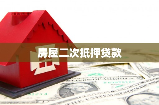 黔东南房屋二次抵押贷款