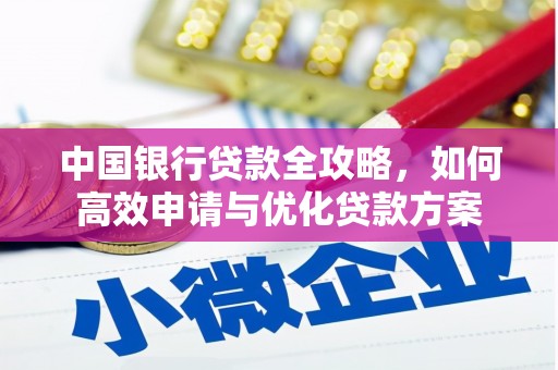 黔东南中国银行贷款全攻略，如何高效申请与优化贷款方案