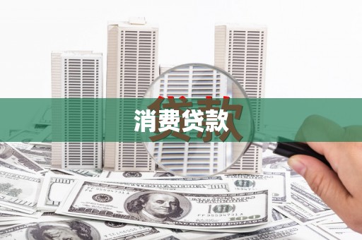 黔东南消费贷款