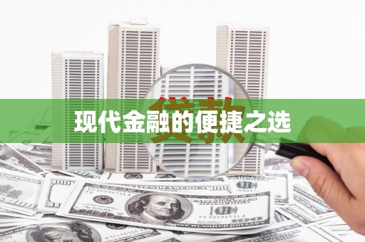 黔东南现代金融的便捷之选