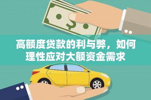 黔东南高额度贷款的利与弊，如何理性应对大额资金需求