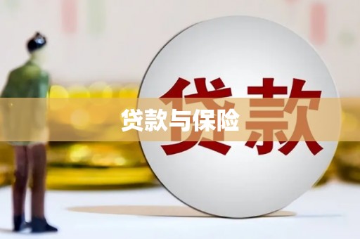 黔东南贷款与保险