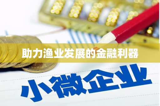 黔东南助力渔业发展的金融利器