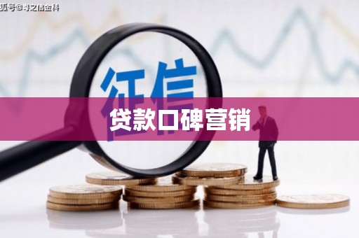 黔东南贷款口碑营销