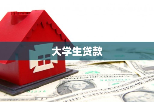 黔东南大学生贷款