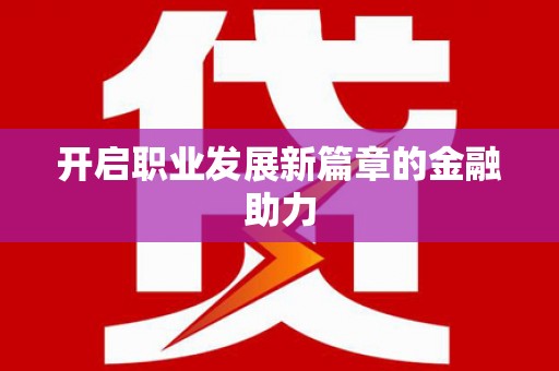 黔东南开启职业发展新篇章的金融助力
