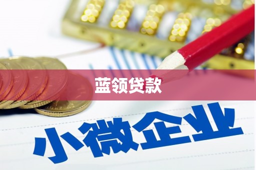 黔东南蓝领贷款