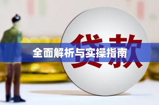 黔东南全面解析与实操指南