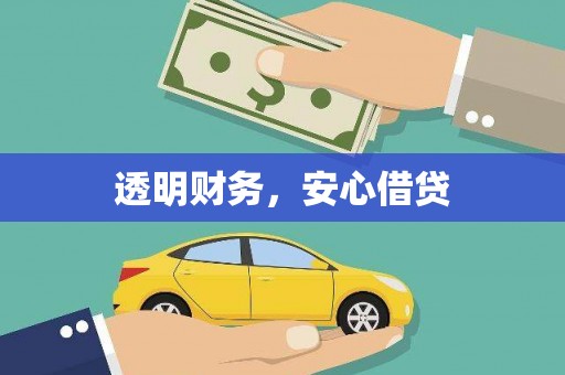 黔东南透明财务，安心借贷