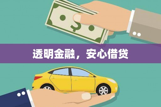 黔东南透明金融，安心借贷