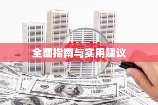 黔东南全面指南与实用建议