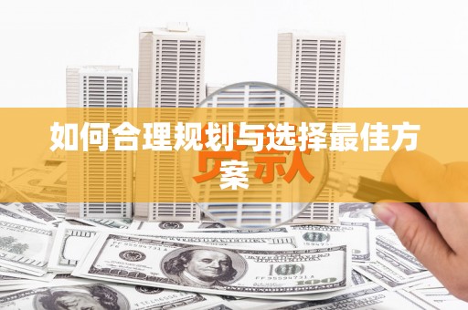 黔东南如何合理规划与选择最佳方案