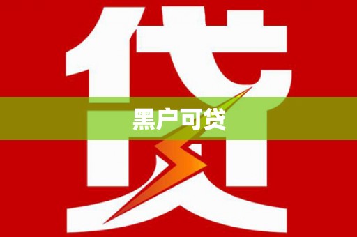 黔东南黑户可贷