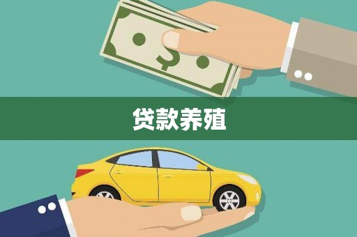 黔东南贷款养殖
