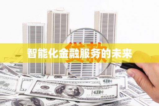 黔东南智能化金融服务的未来