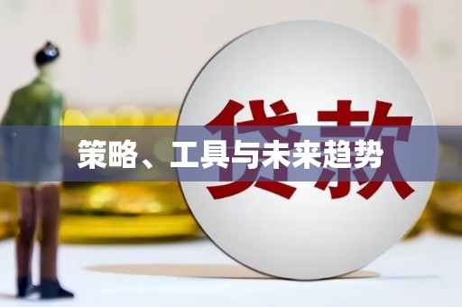 黔东南策略、工具与未来趋势