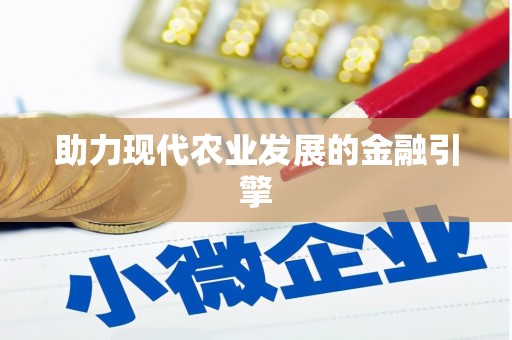 黔东南助力现代农业发展的金融引擎