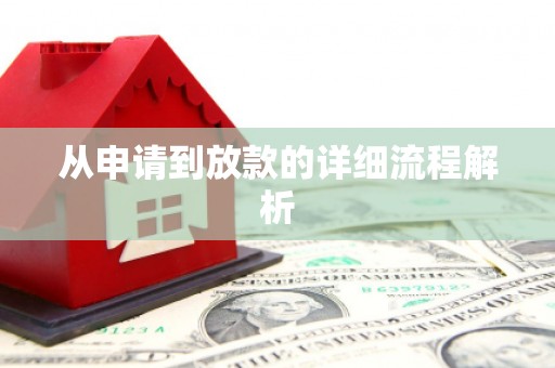 黔东南从申请到放款的详细流程解析
