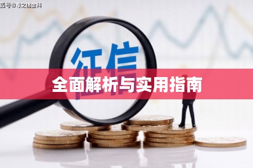 黔东南全面解析与实用指南