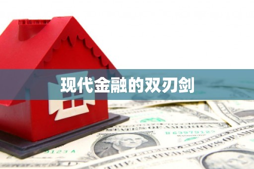 黔东南现代金融的双刃剑