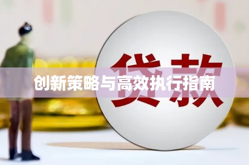 黔东南创新策略与高效执行指南