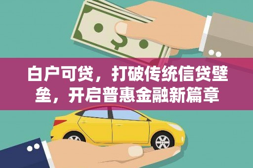 黔东南白户可贷，打破传统信贷壁垒，开启普惠金融新篇章