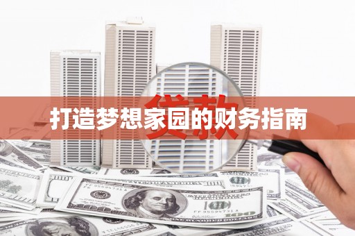 黔东南打造梦想家园的财务指南